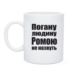 Чашка Погану людину Ромою не назвуть