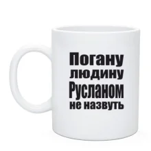 Чашка Погану людину Русланом не назвуть