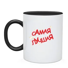 Чашка Самая лучшая