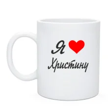 Чашка Я кохаю Христину (курсив)
