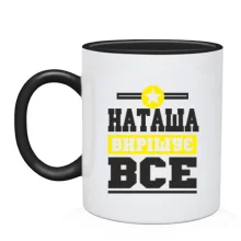 Чашка Наташа вирішує все