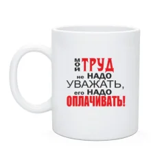 Чашка Мой труд