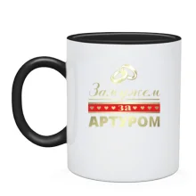 Чашка Одружена з Артуром