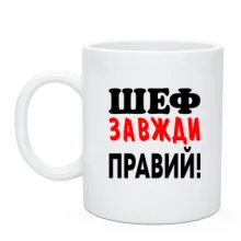 Чашка Шеф завжди правий