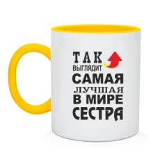 Чашка Лучшая в мире сестра