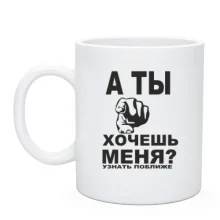 Чашка А ты хочешь меня?
