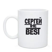 Чашка Сергій the BEST