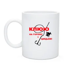 Чашка Клюю на горілку і цицьки!
