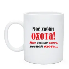 Чашка Мое хобби..