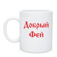 Чашка Добрый фей