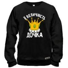 Світшот Її величність дочка
