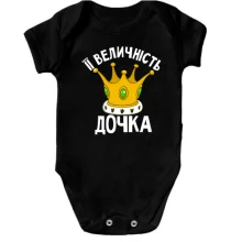 Дитяче боді Її величність дочка