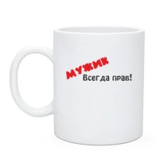 Чашка Мужик всегда прав!