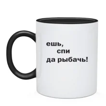 Чашка Їж, спи так лови рибу