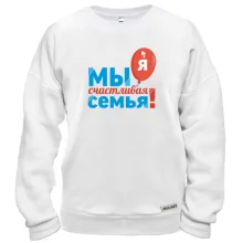 Свитшот Мы счастливая семья (Я) 2
