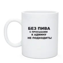 Чашка Для админов