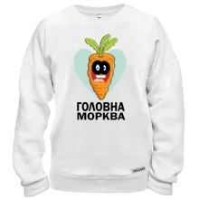Світшот Головна морква