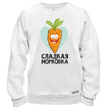 Свитшот Сладкая морковка