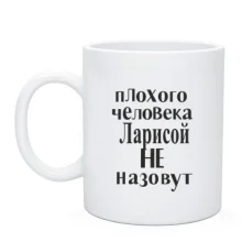 Чашка Плохого человека Ларисой не назовут (2)