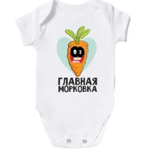 Детское боди Главная морковка