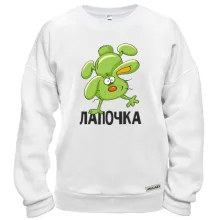 Світшот Лапочка
