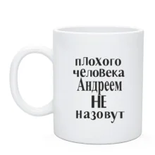 Чашка Плохого человека Андреем не назовут (2)