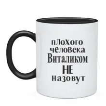 Чашка Плохого человека Виталиком не назовут (2)