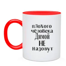 Чашка Плохого человека Димой не назовут (2)