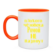 Чашка Плохого человека Ромой не назовут (2)