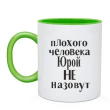 Чашка Плохого человека Юрой не назовут (2)