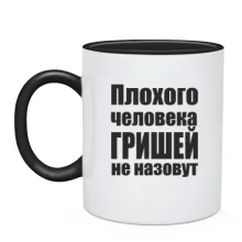 Чашка Плохого человека Гришей не назовут