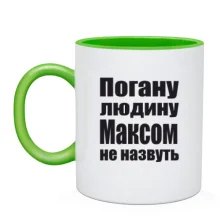 Чашка Погану людину Максом не назвуть