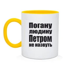 Чашка Погану людину Петром не назвуть