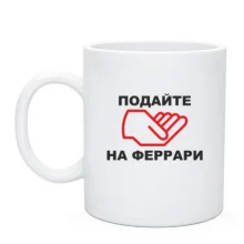 Чашка Подайте на ферарі