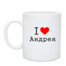 Чашка Я кохаю Андрія