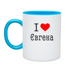 Чашка Я кохаю Євгена