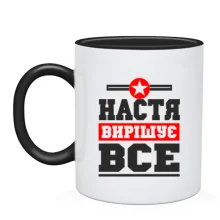 Чашка Настя вирішує все