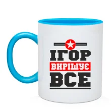 Чашка Ігор вирішує все