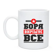 Чашка Боря вирішує все