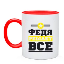 Чашка Федя решает всё
