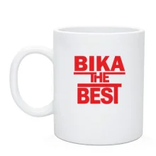 Чашка Віка the BEST