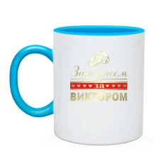 Чашка Замужем за Виктором