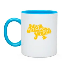 Чашка Хай живе вільна Україна