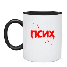 Чашка Псих