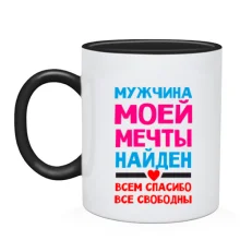Чашка Мужчина моей мечты найден