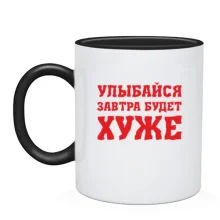 Чашка Завтра будет хуже