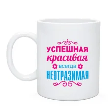 Чашка Всегда неотразимая