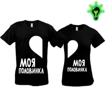 Парные футболки Моя половинка (glow)