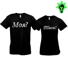 Парные футболки Моя? Твоя! (glow)