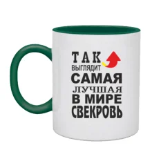 Чашка Лучшая в мире свекровь (2)